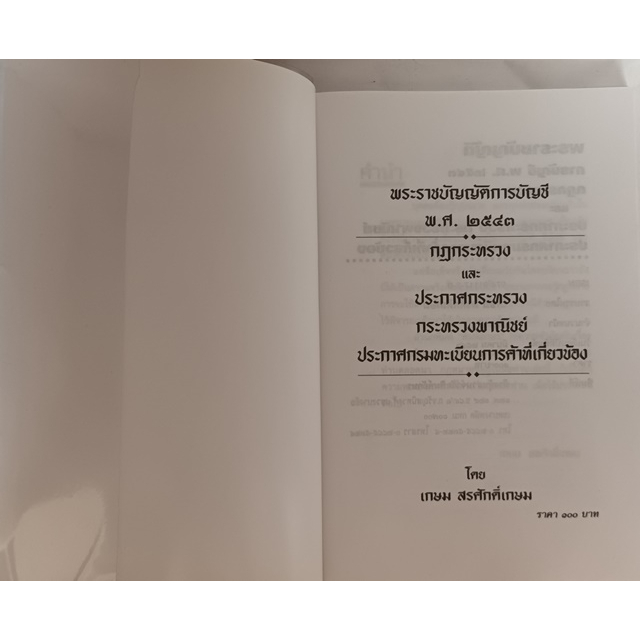 พระราชบัญญัติการบัญชี-พ-ศ-2543-พร้อมกฎหมายที่เกี่ยวข้อง-หนังสือหายากมาก