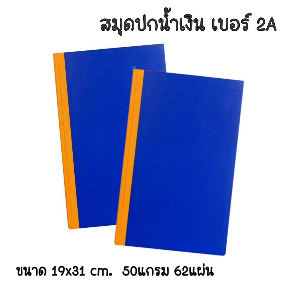 สมุดปกน้ำเงิน-สมุดบัญชี-เบอร์-2a-ปกแข็ง-50แกรม-62-แผ่น-สมุดปกแข็งสันผ้า-ปกธรรมดา-1เล่ม-สมุดบันทึก