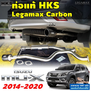 HKS ท่อไอเสีย Legamax Carbon ตรงรุ่น ISUZU Mu-X ปี 2014 - 2020 ท่อแท้ Japan ไม่ต้องดัดแปลง ขันน็อต ปลายคาร์บอน มิวเอ็กซ์