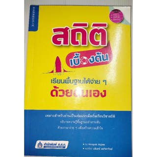 สถิติเบื้องต้น เรียนพื้นฐานได้ง่าย ๆ ด้วยตนเอง เขียน Hiroyuki Kojima (ฮิโรยูกิ โคจิมะ)