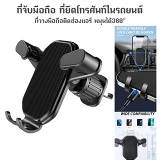 ภาพหน้าปกสินค้าที่วางโทรศัพท์ในรถแบบเสียบช่องแอร์ ที่วางโทรศัพท์นำทาง GPS ที่ยึดมือถือ ไม่หลุดง่าย กันสะเทือน หมุน ได้360องศา Z1 ที่เกี่ยวข้อง