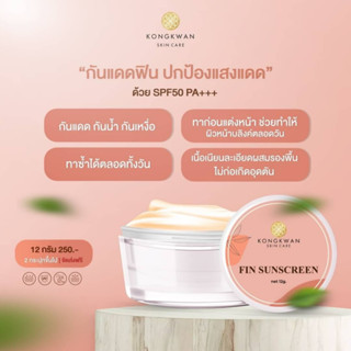 กันแดดฟิน Fin Sunscreen spf50pa +++  กันแดดหน้าใสกันน้ำ กันเหงื่อ ไม่มันเยิ้ม ระหว่างวัน เนื้อครีมบางเบา ไม่อุดตัน