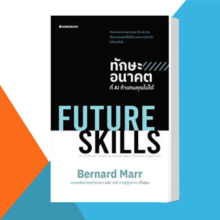 หนังสือ FUTURE SKILLSทักษะอนาคตที่AIทำแทนคุณไม่ไ ผู้เขียน: Bernard Marr สนพ.นานมีบุ๊คส์/หนังสือ พัฒนาตนเอง# อ่านเพลิน