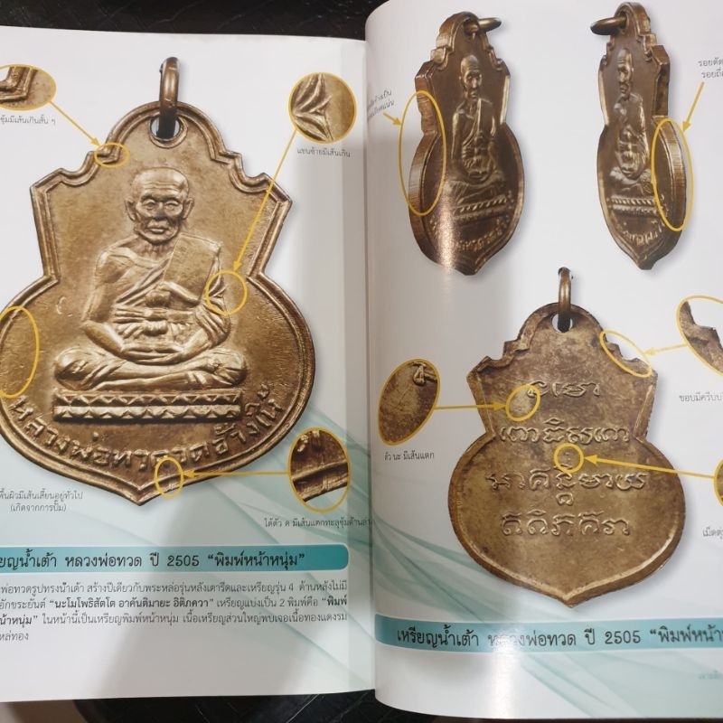 หนังสือพระเครื่องไทยพระ-เหรียญหลวงพ่อทวด-เล่ม1