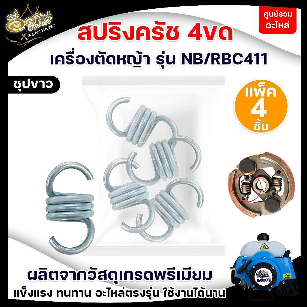 สปริงครัช-สเตนเลส-สีทอง-สปริงคลัช-อะไหล่ครัช-2-ขา-เครื่องตัดหญ้า-rbc411-อย่างดี-พร้อมส่ง-มีเก็บเงินปลายทาง