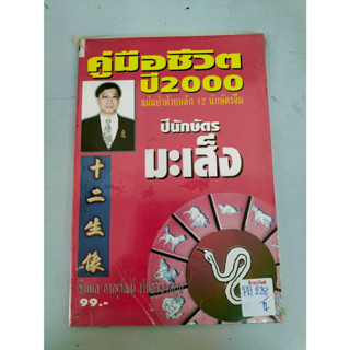 ปีนักษัตร มะเส็ง คู่มือชีวิตปี2000แม่นยำด้วย 12 นักษัตร By ซินแส ภาณุวัฒน์ พันธุ์วิชาติกุล