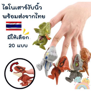 4PCS ไดโนเสาร์งับนิ้ว Finger Dinosaur งับนิ้วได้ แขนขาขยับได้ ปากขยับได้ Jurassic SARRAN