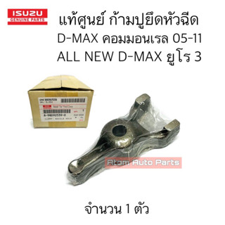 แท้ศูนย์ ก้ามปูยึดหัวฉีด ตัวยึดหัวฉีด D-MAX คอมมอนเรล 05-11 , ALL NEW D-MAX ปี 12-13 ยูโร จำนวน 1 ตัว รหัส.8-98092539-0