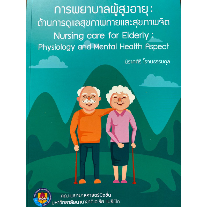 9786165146586-การพยาบาลผู้สูงอายุ-ด้านการดูแลสุขภาพกายและสุขภาพจิต-nursing-care-for-elderly-physiology-and-ment
