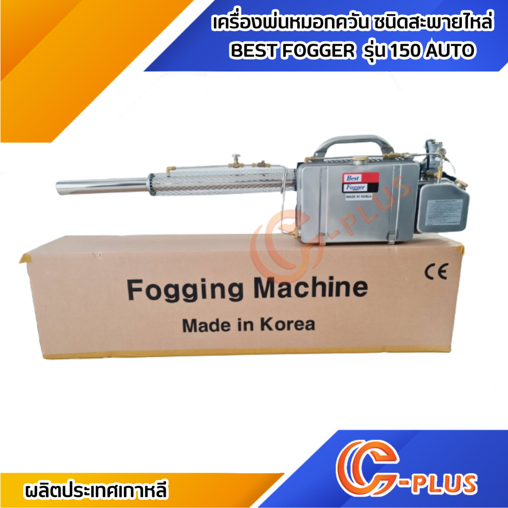 BF150 BEST FOGGER เครื่องพ่นหมอกควัน ชนิดสะพายไหล่ Shopee Thailand
