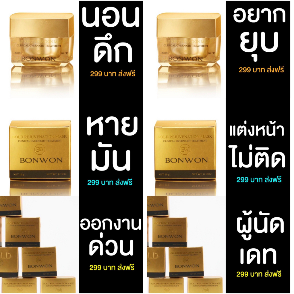 สิว-ฝ้า-จุดด่างดำ-แนะนำให้ลองค่ะ-มาส์กทองคำ-บอนวอน-bonwon-gold-rejuvenation-mask-ส่งฟรี