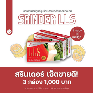 ✅ เซ็ต 3 กล่อง ทาน 1 เดือน ลด 15 + ✅ Srinder LLS สรินเดอร์ แอลแอลเอส ลดน้ำหนัก กระชับสัดส่วน คุมหิว เผาผลาญดี ของเเท้💯%