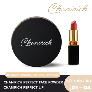 [2 แถม 2] CHANIRICH Perfect Powder & Lip  สายมู มหาเฮง เสริมมงคล เสริมทรัพย์ เจรจา ค้าขายรุ่งเรืองโดย อาจารย์อุ๋ย ชนิษฐา