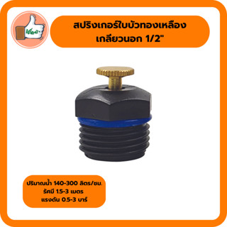 สปริงเกอร์ใบบัวทองเหลืองเกลียวนอกขนาด 1/2" สินค้าคุณภาพดี สปริงเกอร์ราคาส่ง (แพ็ค 5 ตัว/20 ตัว)