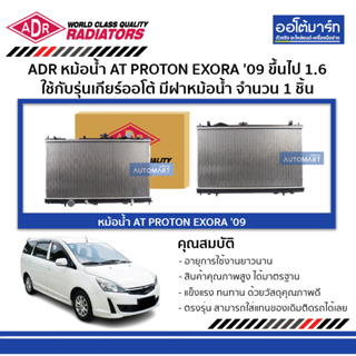 ADR หม้อน้ำ AT PROTON EXORA 09 ขึ้นไป 1.6 มีฝาหม้อน้ำ 3321-1080C ใช้กับรุ่นเกียร์ออโต้ จำนวน 1 ชิ้น