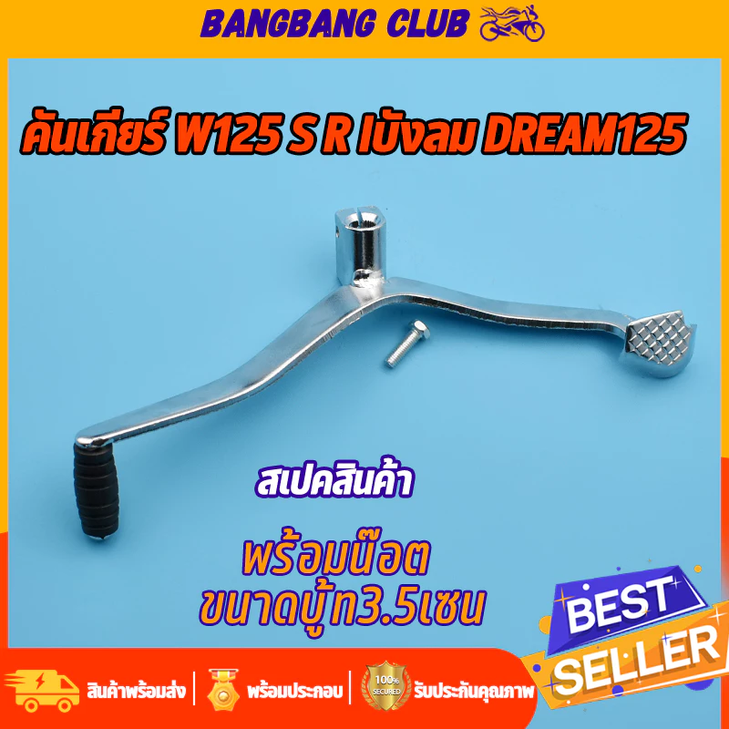 คันเกียร์ WAVE125R S I(บังลม)และรุ่นรถที่รองรับ