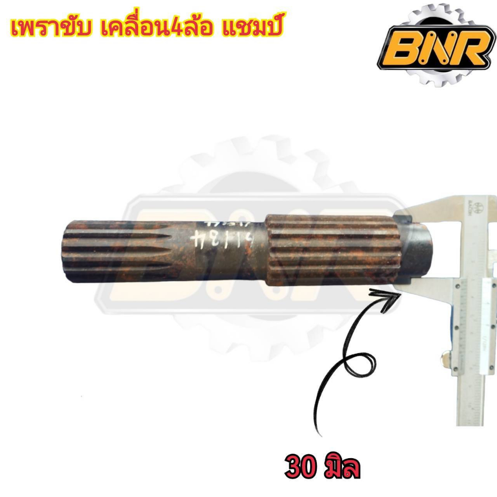 เพลาขับเคลื่อน4ล้อแชมป์-รหัสสินค้า-3-t6-40442105a-ใช้กับรถแทรกเตอร์แชมป์-รุ่น484-mx5900