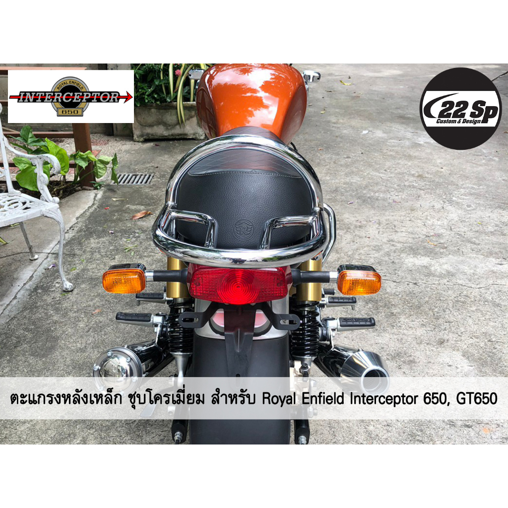 ตะแกรงหลังเหล็ก-ชุบโครเมี่ยม-สำหรับ-royal-enfield-interceptor-650-re650-gt650