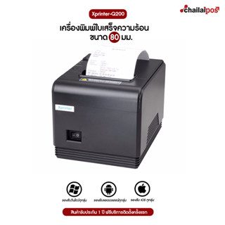 เครื่องพิมพ์ใบเสร็จ Xprinter รุ่น XP-Q200-LAN รองรับขนาด 80 มม. (Receipt Printer Thermal 80 mm.)