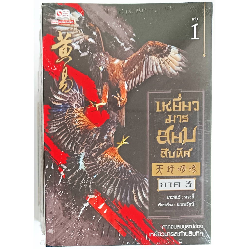 หนังสือ-ใหม่มือ-1-มีพลาสติคหุ้ม-เหยี่ยวมารสยบสิบทิศ-เล่ม-1-22-ครบ-จบบริบูรณ์