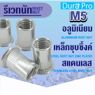 รีเวทนัท รีเวทนัทอลูมิเนียม รีเวทนัทเหล็กชุบซิ้งค์ รีเวทนัทสแตนเลส เบอร์ M5 RIVET NUT ลูกรีเวท ลูกรีเวทนัท น็อตรีเวท