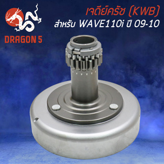 เจดีย์ครัช ชามครัช สำหรับ WAVE-110i ปี 2009-2011 (KWB) เจดีย์ครัช อย่างดี เกรด AAAA งานหนา อะไหล่แต่งมอไซค์