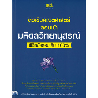 หนังสือ ติวเข้มคณิตศาสตร์สอบเข้ามหิดลวิทยานุสรณ์