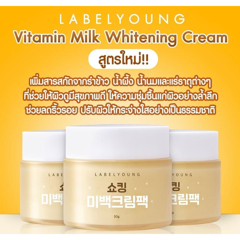 label-young-shocking-vitamin-milk-whitening-cream-55g-ครีมหน้าสด-ช่วยมอบความชุ่มชื่น-ลดเลือนจุดด่างดำ-ฝ้า
