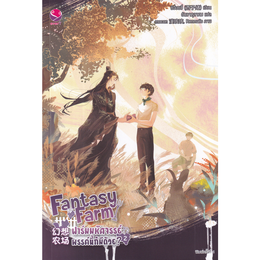 chulabook-ศูนย์หนังสือจุฬาฯ-c111หนังสือ-9786160629459-fantasy-farm-ฟาร์มมหัศจรรย์พรรค์นี้ก็มีด้วย-เล่ม-2