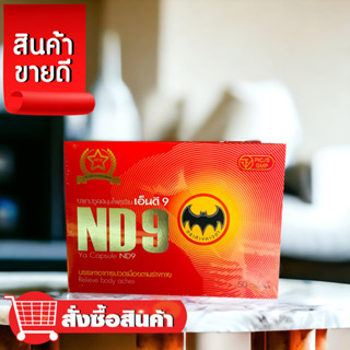 ND9 เอ็นดี9 สมุนไพรชนิดแคปซูล ตราค้างคาวดำ บำรุงร่างกายลดปวดเมื่อย 1กล่องบรรจุ50แคปซูล