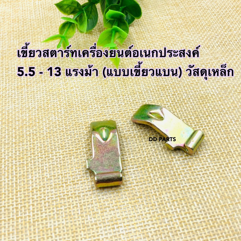 เขี้ยวสตาร์ท-เครื่องยนต์อเนกประสงค์-5-5-13-แรง-เขี้ยวแบน-ทำจากเหล็ก