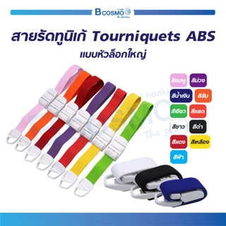 สายรัดทูนิเก้ Tourniquets ABS แบบหัวล็อกใหญ่ สายรัด ยาว 45 Cm. (Colorful) / Bcosmo the Pharmacy