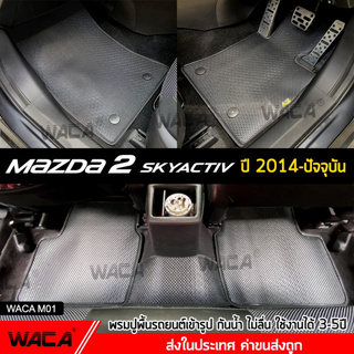 WACA พรมปูรถยนต์ พรมเข้ารูป เส้นใย PVC For Mazda 2 skyactiv ปี2014-ปัจจุบัน อายุการใช้งาน 3-5ปี กันน้ำไม่ลื่น ส่งฟรี ^PA