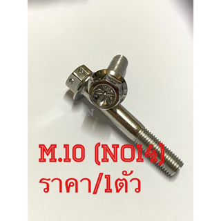 น๊อตสเตนเลสM10(No14)หัวเจาะดาว ราคาต่อ1ตัว