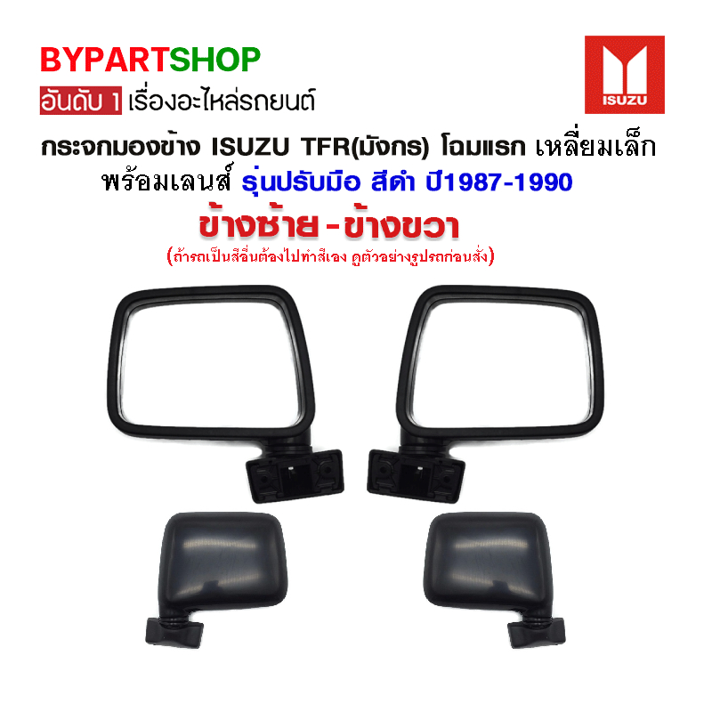 ราคาและรีวิวกระจกมองข้าง ISUZU TFR(มังกร) โฉมแรก รุ่นปรับมือ สีดำ (โฉมประตูมีหูช้าง) ปี1987-1990 (เลนส์ไม่หลอกตา ยี่ห้อ Horse)