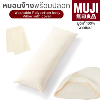 [🇯🇵พร้อมส่ง🪵]แท้จากช็อป 100% มูจิ หมอนข้างพร้อมปลอก - MUJI Washable Polycotton Body Pillow with Cover (43 x 129 cm)