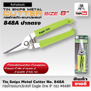 Eagle One Tin snips กรรไกร กรรไกรตัด เอนกประสงค์ ปากตรง 8 นิ้ว กรรไกรตัดโลหะ สแตนเลส ตัดซีลาย ตัดสังกะสี T2355