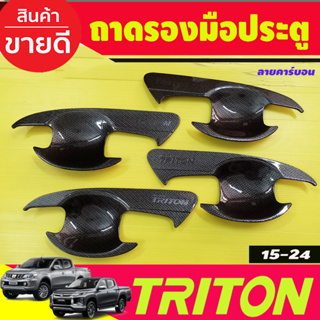 เบ้ารองมือเปิดประตู ลายคาร์บอน รุ่น4ประตู Mitsubishi Triton 2015 2016 2017 2018 2019 2020 2021 2022 A