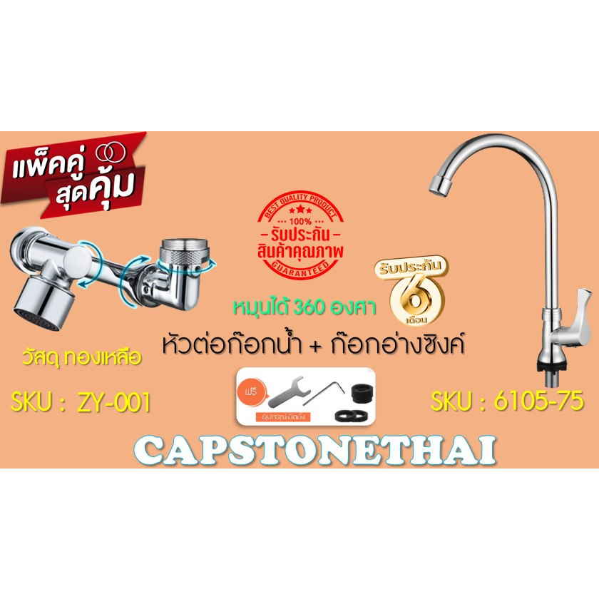 capstonethai-faucet-360-วัสดุทองเหลือง-ก๊อกน้ำอเนกประสงค์-aerator-1080-ตัวเชื่อมต่ออ่างล้างหน้า-อุปกรณ์เสริมก๊อก