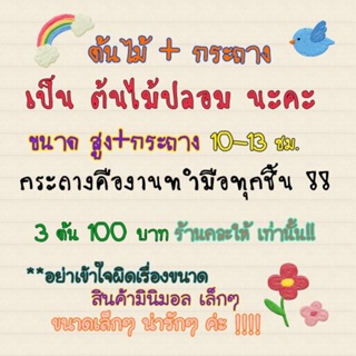 ภาพขนาดย่อของภาพหน้าปกสินค้าต้นไม้มงคล ต้นไม้มินิมอล  พร้อมส่ง  (ต้นไม้ปลอม) 39 บาท 3 ต้น 100 บาท  เสริมโต๊ะทำงาน ‍ จากร้าน bibieykingjun บน Shopee