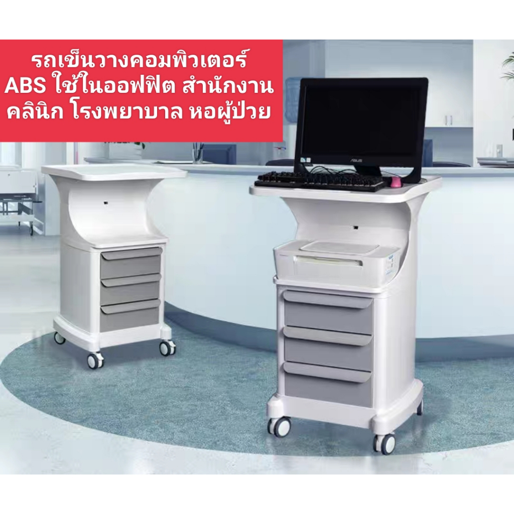 รถเข็นของคลินิกเสริมความงาม-carเข็นวางเครื่องคอมพิวเตอร์-รถเข็นวางultrasound-รถเข็นวางเครื่องมือแพทย์-ที่รถเข็นคลินิก