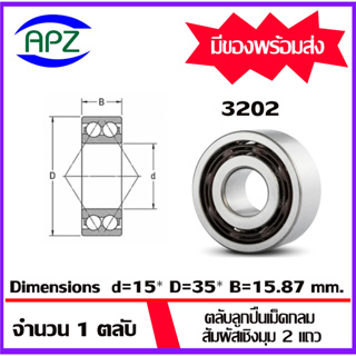 3202 (DOUBLE ROW ANGULAR CONTACT BALL BEARING) ตลับลูกปืนเม็ดกลมสัมผัสเชิงมุม 2 แถวไม่มีฝาทั้ง  2 ข้าง โดย APZ