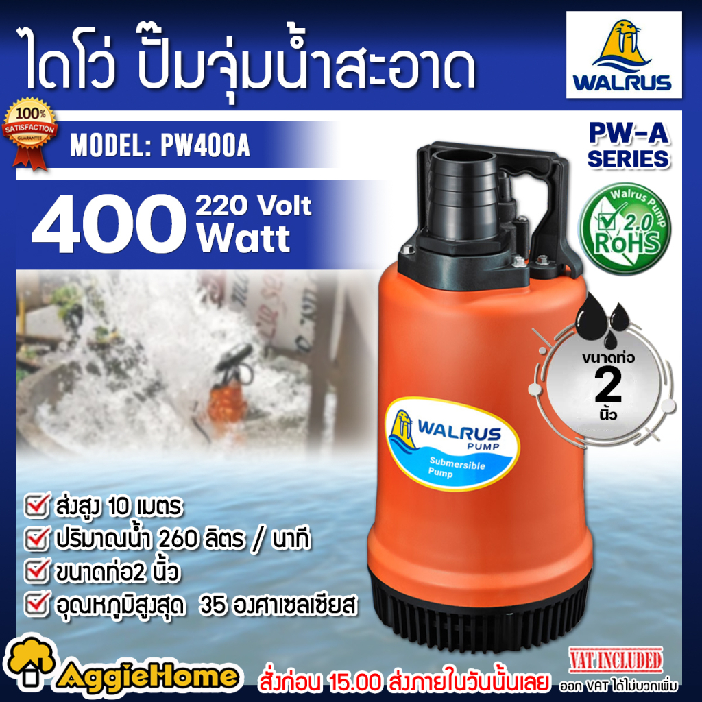 walrus-ไดโว่-ปั๊มแช่-รุ่น-pw400a-กำลัง-400วัตต์-ท่อออก-2-นิ้ว-ไดโว่-ปั๊มน้ำ-ปั๊มจุ่ม