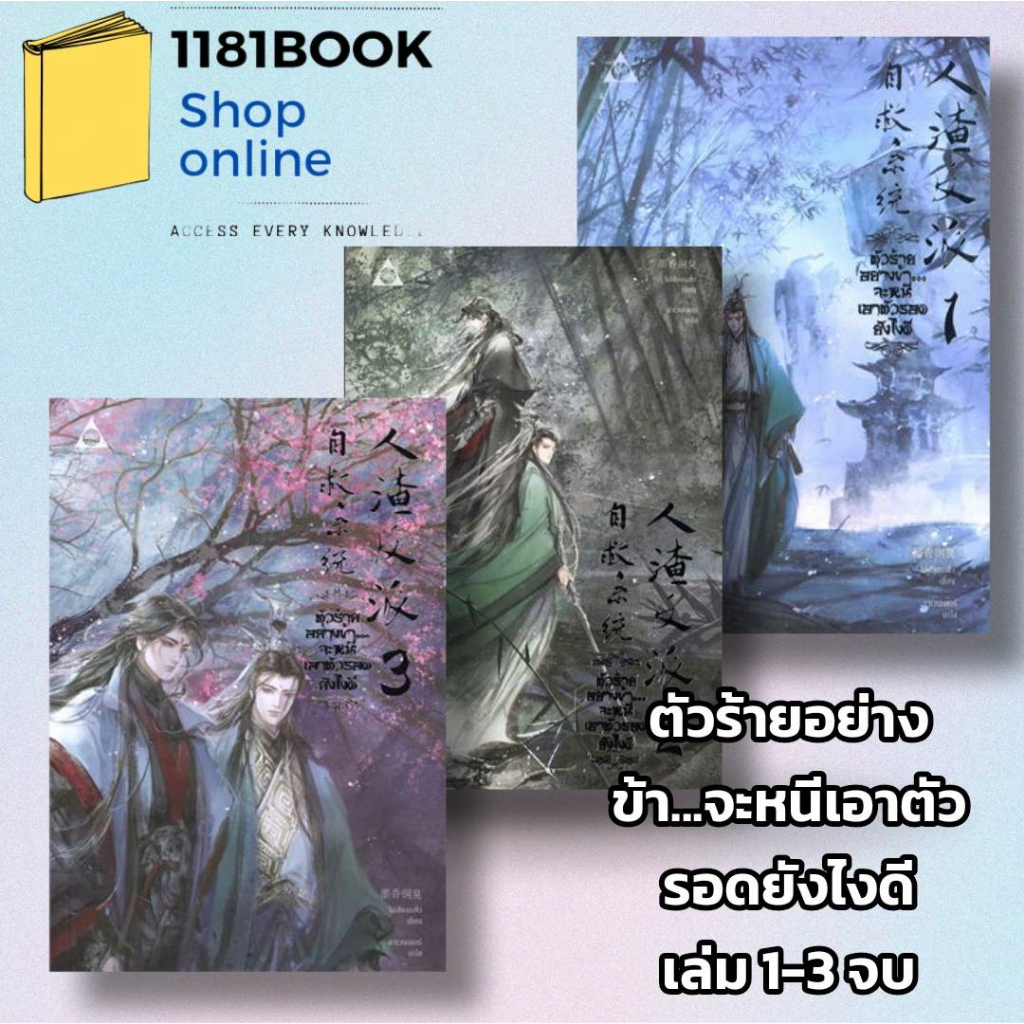 หนังสือนิยายวาย-ตัวร้ายอย่างข้า-จะหนีเอาตัวรอดยังไงดี-เล่ม-3-จบ-ผู้เขียน-โม่เซียงถงซีว