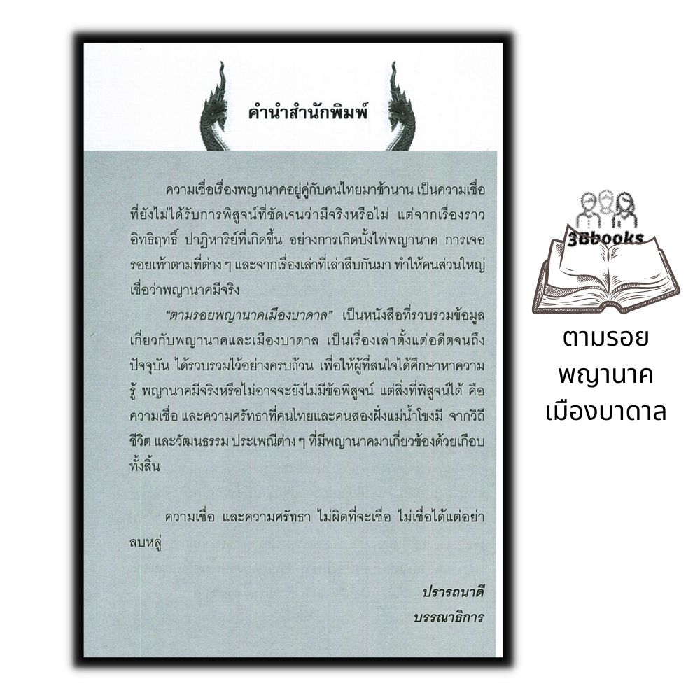 หนังสือ-ตามรอยพญานาคเมืองบาดาล-ความเชื่อ-ศาสนาพุทธ-ศรัทธาความเชื่อ-พญานาค