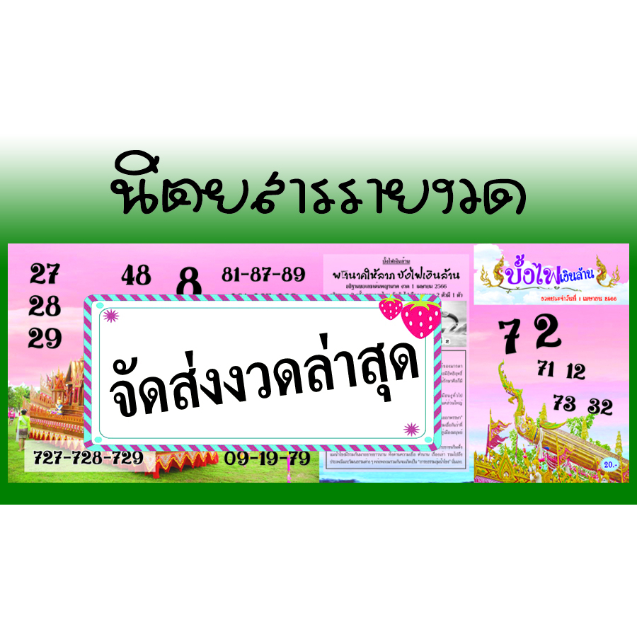 จัดส่งงวดล่าสุด-นิตยสารบั้งไฟเงินล้าน-เลขเด็ด-เลขดัง