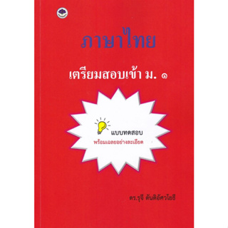 [ศูนย์หนังสือจุฬาฯ]9786165984911ภาษาไทย เตรียมสอบเข้า ม.1 c111