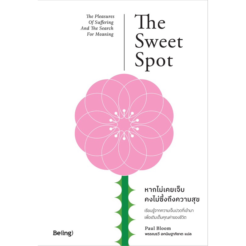 พร้อมส่ง-ที่คั่น-หากไม่เคยเจ็บ-คงไม่ซึ้งถึงความสุข-the-sweet-spot-the-pleasure-of-suffering-ant-the-search-for-meaning