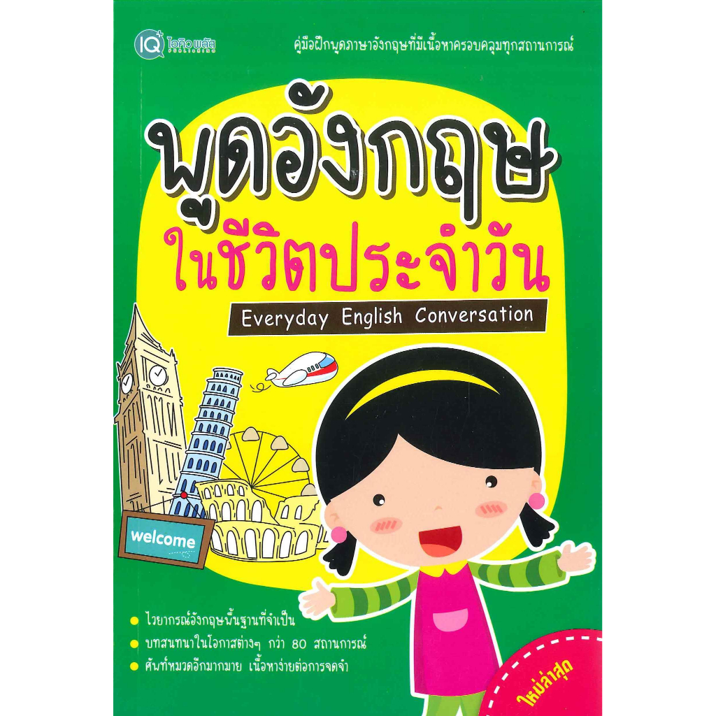 หนังสือ-พูดอังกฤษในชีวิตประจำวัน