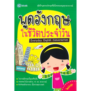 หนังสือ พูดอังกฤษในชีวิตประจำวัน